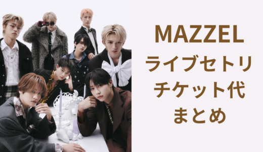 MAZZELライブセトリ・チケット代2026まとめ！最新：Only Youミニライブ【広島】