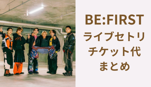ビーファーストライブセトリ2026まとめ！最新：ファンミ【宮城】