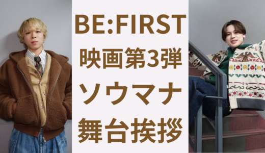 【ソウマナ舞台挨拶レポ】ビーファースト映画2026『BE:the ONE』