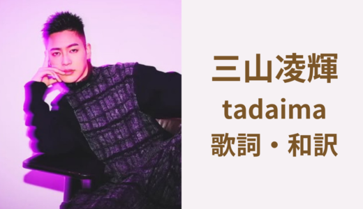 三山凌輝（リョウキ）ソロ曲tadaima（ただいま）の歌詞・日本語・和訳