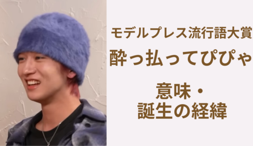 MAZZELナオヤの『酔っ払ってぴぴゃ』とは？意味や経緯徹底解説！