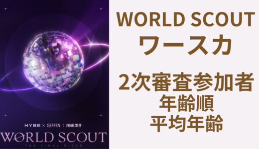 WORLD SCOUT(ワースカ)|２次審査参加者を年齢順で整理！平均年齢は18.6歳