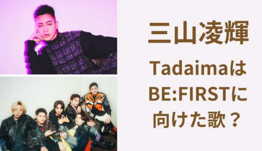 リョウキのTadaimaの歌詞はビーファーストへ向けた歌と言われる理由4選