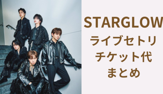STARGLOWライブセトリまとめ！最新：デビューショーケース Wish upon a star