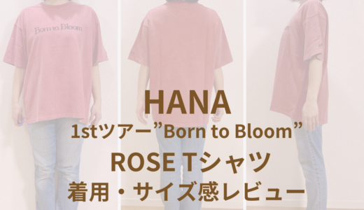 HANA｜Born to BloomTシャツrose着用&サイズ感レビュー
