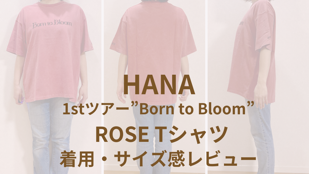 HANA｜Born to BloomTシャツrose着用&サイズ感レビュー - こんこんびより