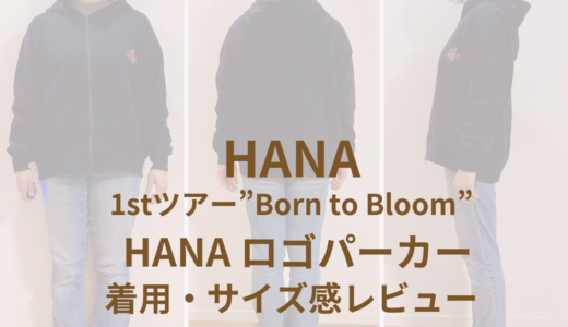 Born to Bloom｜HANAロゴパーカー着用&サイズ感レビュー