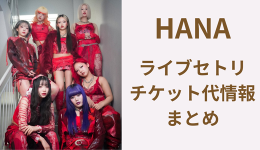 HANAライブセトリ・チケット代まとめ！最新：1st TOUR2026″Born  to Bloom”(愛知)