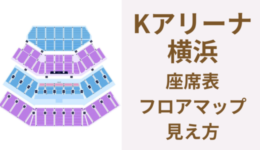D.U.N.K.2026｜Ｋアリーナ横浜の座席表・フロアマップ・見え方