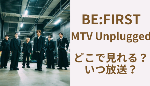 ビーファーストMTV Unplugged視聴方法・放送日まとめ