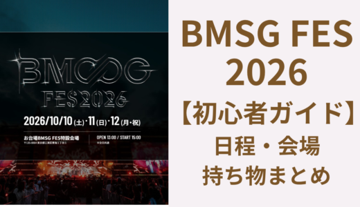 【2026年版】BMSGフェス初心者ガイド｜日程・会場・持ち物・服装・チケット情報まとめ
