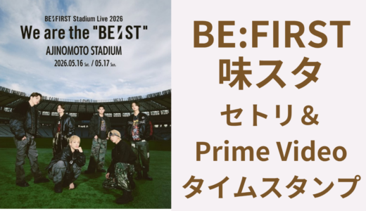 BE:FIRST 味の素スタジアム セトリ【Prime Video時間付き】